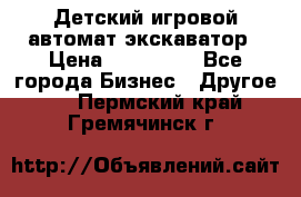 Детский игровой автомат экскаватор › Цена ­ 159 900 - Все города Бизнес » Другое   . Пермский край,Гремячинск г.